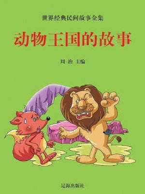 cover image of 动物王国的故事